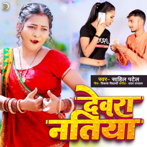 收聽Sahil Patel的Dewra Natiya (Bhojpuri)歌詞歌曲