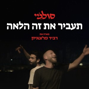 Album תעביר את זה הלאה from Soul J
