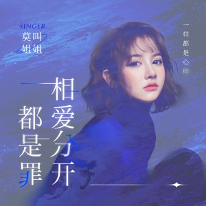 Dengarkan 相爱分开都是罪 (女生版) lagu dari 莫叫姐姐 dengan lirik