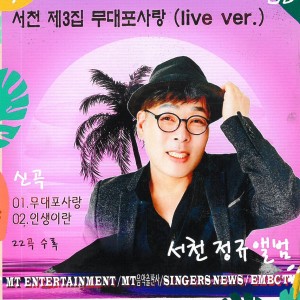 Album 서천 제3집 무대포 사랑 from 서천