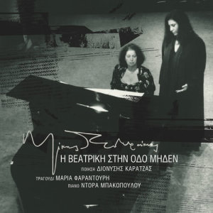 ดาวน์โหลดและฟังเพลง Veatriki Stin Odo Miden (2005 Digital Remaster) พร้อมเนื้อเพลงจาก Maria Faradouri