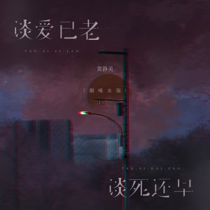 黃靜美的專輯談愛已老談死還早（煙嗓女版）