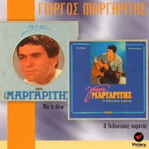 Dengarkan Vasta Kardia Mou lagu dari Giorgos Margaritis dengan lirik