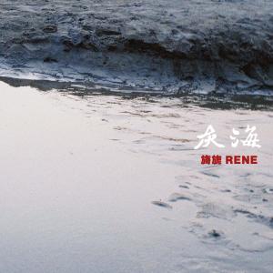 Album 灰海 oleh Rene