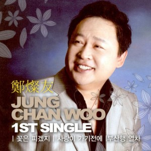 收聽정찬우的꽃은 피겠지 꽃은 피겠지歌詞歌曲