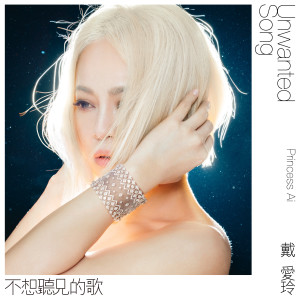 收聽戴愛玲的不想聽見的歌歌詞歌曲