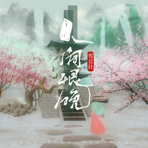 Listen to 人间恨晚 song with lyrics from 宥宥