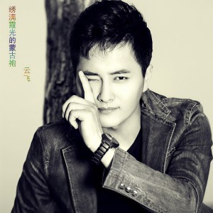 收听云飞的放羊娃歌词歌曲
