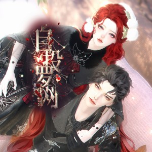 Listen to 自投罗网（男声版） (伴奏) song with lyrics from 青灯行