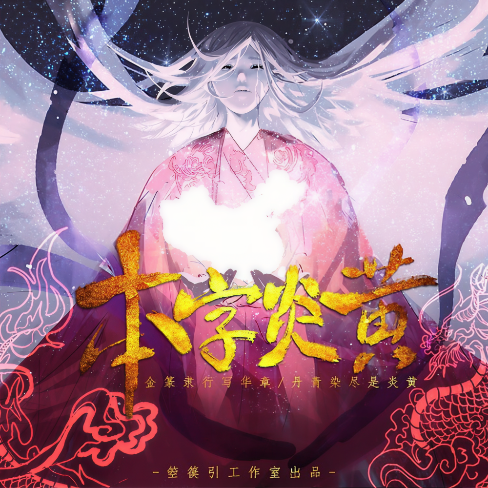 本字炎黄 (完整版)
