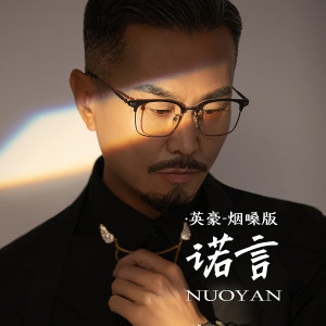收聽英豪的諾言 (煙嗓版)歌詞歌曲