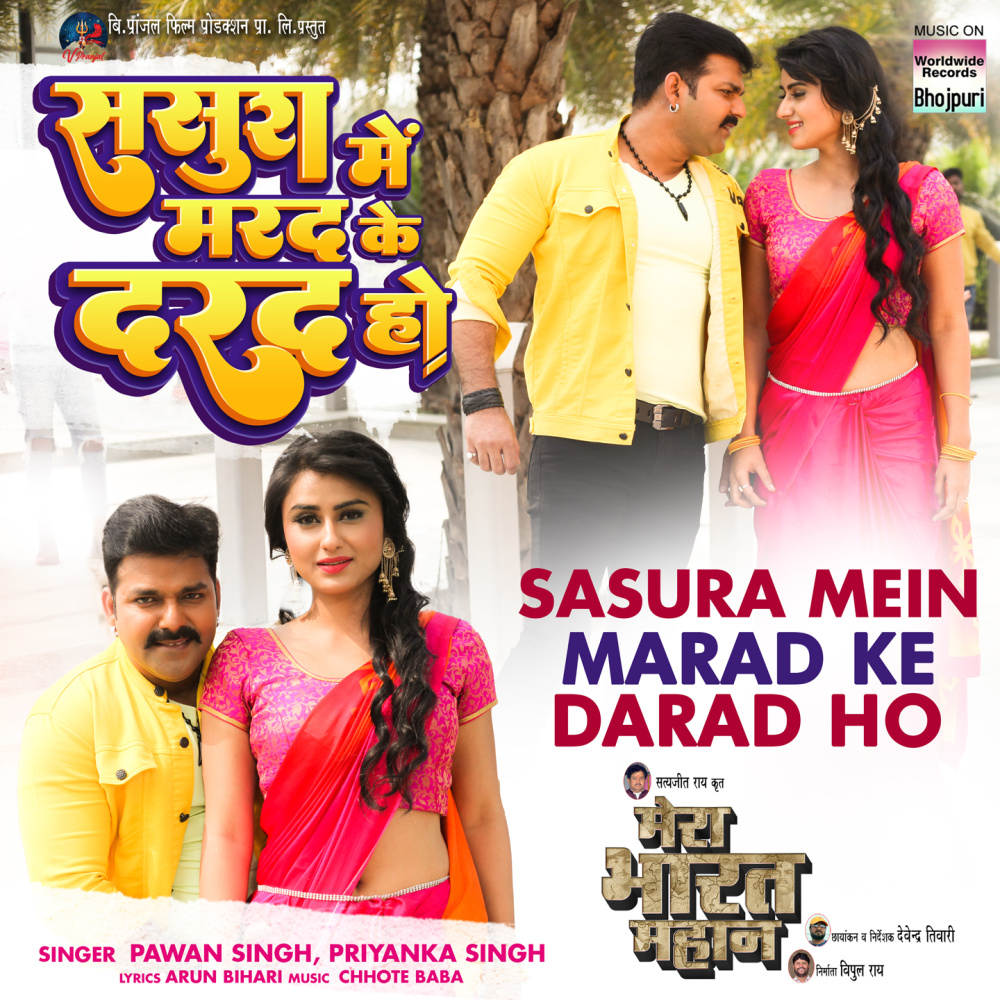 Sasura Mein Marad Ke Darad Ho (From "Mera Bharat Mahan")