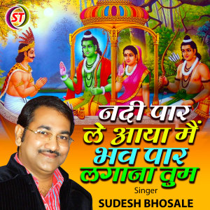 收聽Sudesh Bhosale的Nadi Par Le Aaya Main Bhaw Par Lagana Tum (Hindi)歌詞歌曲