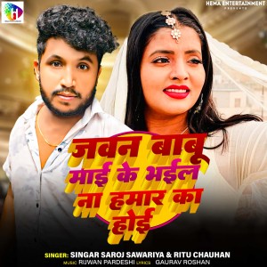 Album Jaban Babu Maai Ke Bhail Na Hamar Ka Hoi from Saroj Sawariya