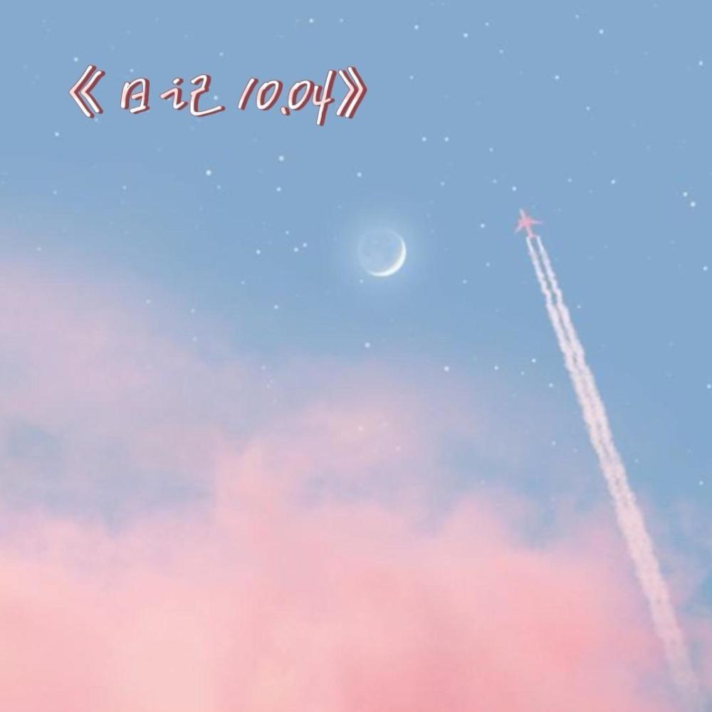 日记10.04