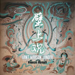 Listen to 壁上观 (RantMarsonZander House Remix) song with lyrics from Rant Marson Zander