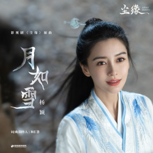 收聽楊穎的月如雪歌詞歌曲