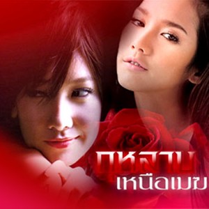 ดาวน์โหลดและฟังเพลง จะรักหรือจะร้าย พร้อมเนื้อเพลงจาก KLEAR