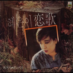 收聽혜은이的命運歌詞歌曲