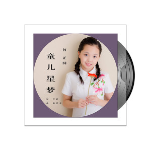 Listen to 童儿星梦 song with lyrics from 何正圆