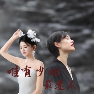 Listen to 唯有少妇最迷人（乖宝版） (完整版) song with lyrics from 白宏哲