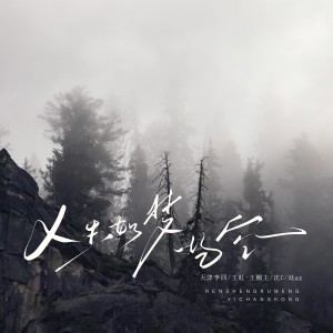 Album 人生如梦一场空（合唱版） from 天津李四