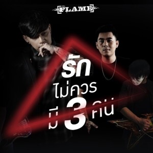 ดาวน์โหลดและฟังเพลง รักไม่ควรมี 3 คน พร้อมเนื้อเพลงจาก FLAME