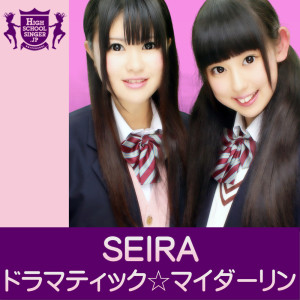 Listen to ドラマティック☆マイダーリン(HIGHSCHOOLSINGER.JP) song with lyrics from Seira