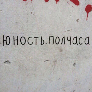Listen to Полчаса song with lyrics from Юность