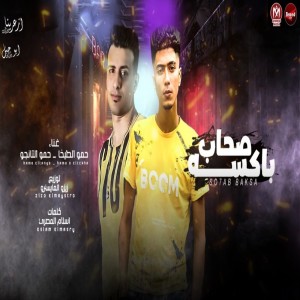 Listen to صحاب باكسه song with lyrics from Hamo Al Tekha