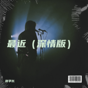 收聽汪洛洛的最近（深情版） (cover: 阿萊) (完整版)歌詞歌曲