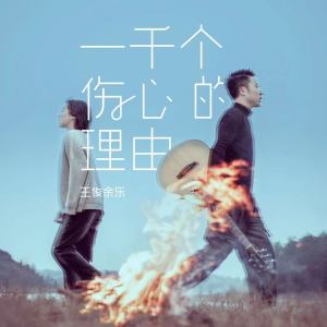 Dengarkan lagu 一千个伤心的理由 (男女对唱版) nyanyian 王俊余乐 dengan lirik