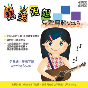 收聽嘉芙姐姐兒童合唱團的變了一隻歌詞歌曲