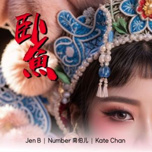 Listen to 卧鱼 song with lyrics from Jen B