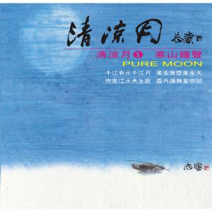 Listen to Bell of Han San song with lyrics from 纪华麟