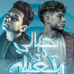 Listen to حياتي دي مكعبله song with lyrics from Mostafa Elsultan