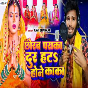 收聽Ravi Shankar的Chhorab Paraka Dur Hata Hone Kaka歌詞歌曲