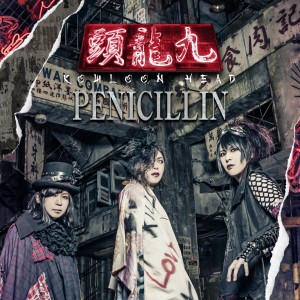 ดาวน์โหลดและฟังเพลง 砂漠のパシリスク พร้อมเนื้อเพลงจาก PENICILLIN