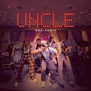 收聽林海峰的UNCLE (馬念先 Remix)歌詞歌曲