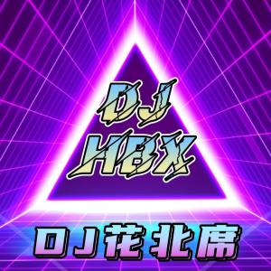 收聽花北席的少林功夫好（DJ版） (完整版)歌詞歌曲