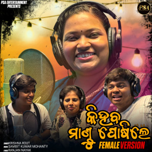 Krishna Rout的专辑Ki Haba Mandu Posile (Female Version)