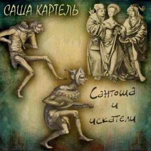 Album Сантоша и искатели from Саша Картель