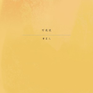 收听曹星儿的听我说 (伴奏)歌词歌曲