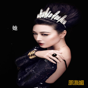 Dengarkan lagu 她 nyanyian 周海媚 dengan lirik