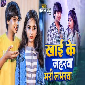 ดาวน์โหลดและฟังเพลง Khai Ke Jaharwa Mari Labharwa พร้อมเนื้อเพลงจาก Arman Babu