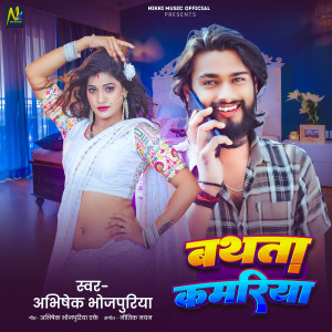 Listen to Bathta Kamariya song with lyrics from Abhishek Bhojpuriya