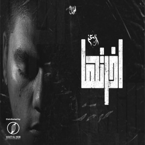 Album اخرتها from Ebn Ezz