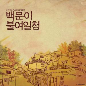 Album 백문이 불여일청 (In The Autumn Of 2013) from R.ef