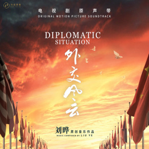 收聽劉曄的共度難關 (電視劇《外交風雲》配樂)歌詞歌曲