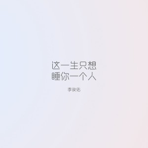 收聽李俊佑的這一生只想睡你一個人歌詞歌曲